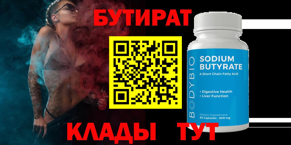 Магнитогорск  БУТИРАТ  Вход с VPN  Бутират 99% 
